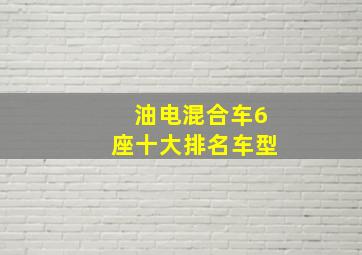 油电混合车6座十大排名车型