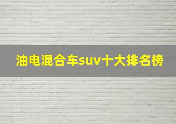 油电混合车suv十大排名榜