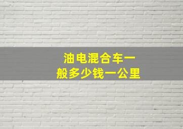 油电混合车一般多少钱一公里