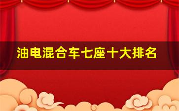 油电混合车七座十大排名