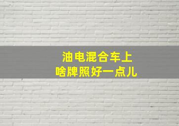 油电混合车上啥牌照好一点儿