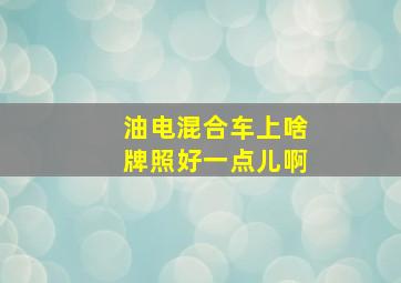 油电混合车上啥牌照好一点儿啊