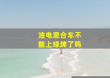 油电混合车不能上绿牌了吗