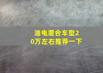 油电混合车型20万左右推荐一下