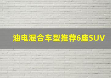 油电混合车型推荐6座SUV