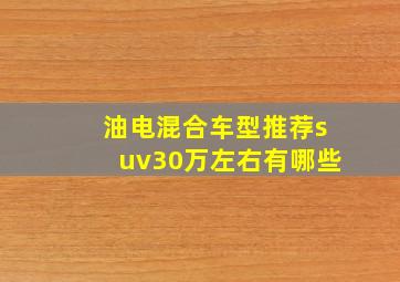 油电混合车型推荐suv30万左右有哪些