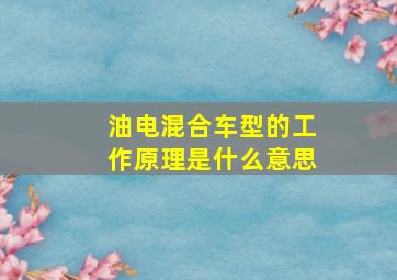 油电混合车型的工作原理是什么意思