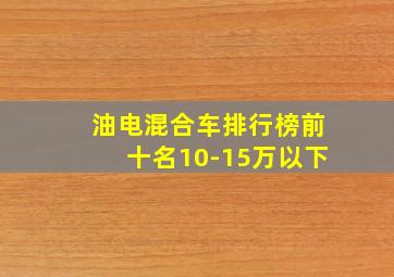 油电混合车排行榜前十名10-15万以下