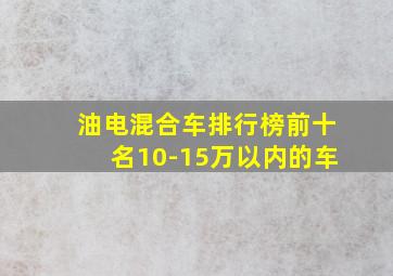 油电混合车排行榜前十名10-15万以内的车