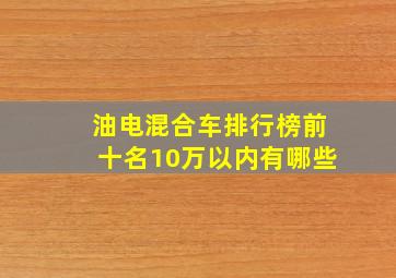 油电混合车排行榜前十名10万以内有哪些