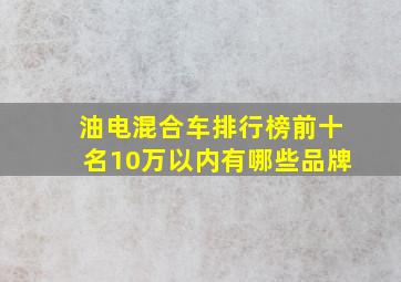 油电混合车排行榜前十名10万以内有哪些品牌