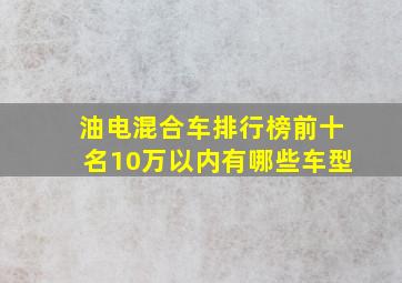 油电混合车排行榜前十名10万以内有哪些车型