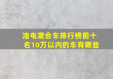 油电混合车排行榜前十名10万以内的车有哪些