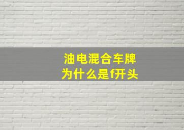 油电混合车牌为什么是f开头