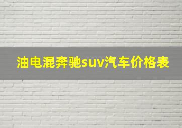 油电混奔驰suv汽车价格表