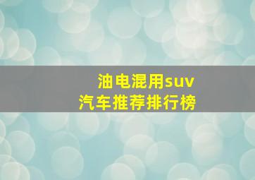 油电混用suv汽车推荐排行榜