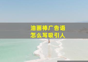 油画棒广告语怎么写吸引人