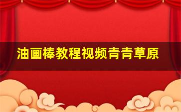 油画棒教程视频青青草原