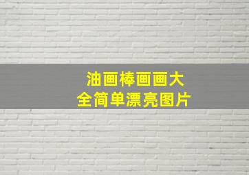 油画棒画画大全简单漂亮图片