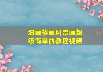 油画棒画风景画超级简单的教程视频