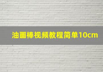 油画棒视频教程简单10cm