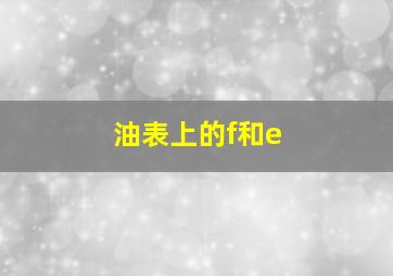 油表上的f和e