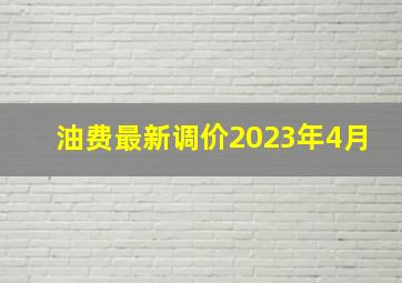 油费最新调价2023年4月