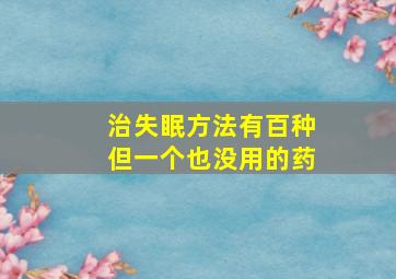 治失眠方法有百种但一个也没用的药