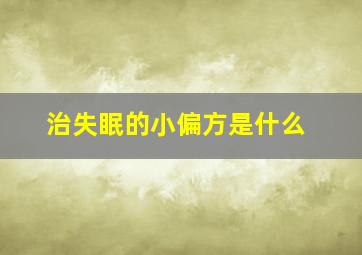 治失眠的小偏方是什么