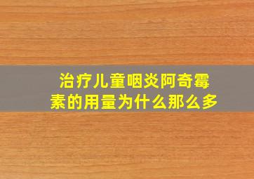 治疗儿童咽炎阿奇霉素的用量为什么那么多