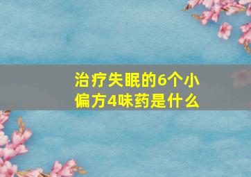 治疗失眠的6个小偏方4味药是什么