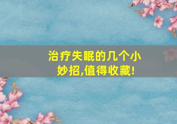 治疗失眠的几个小妙招,值得收藏!