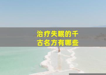 治疗失眠的千古名方有哪些