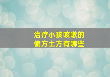 治疗小孩咳嗽的偏方土方有哪些