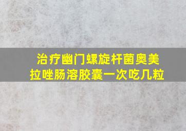 治疗幽门螺旋杆菌奥美拉唑肠溶胶囊一次吃几粒