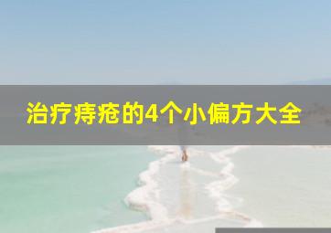 治疗痔疮的4个小偏方大全