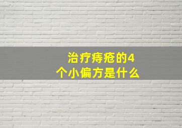 治疗痔疮的4个小偏方是什么