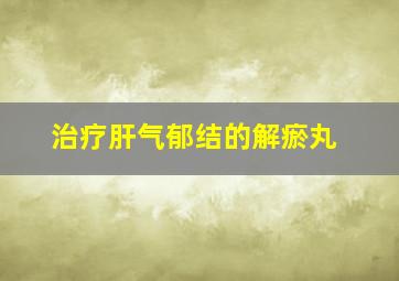 治疗肝气郁结的解瘀丸