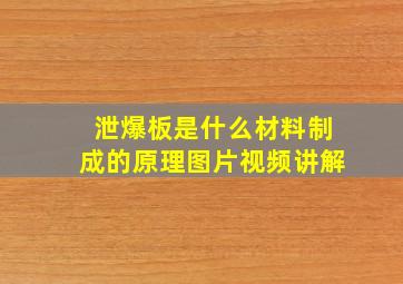 泄爆板是什么材料制成的原理图片视频讲解