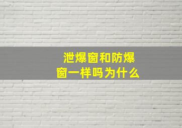 泄爆窗和防爆窗一样吗为什么