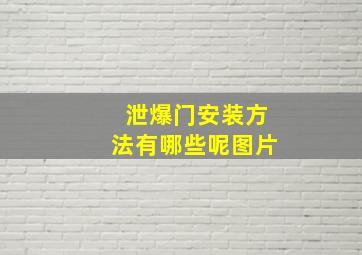 泄爆门安装方法有哪些呢图片