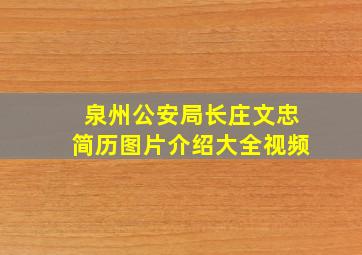 泉州公安局长庄文忠简历图片介绍大全视频