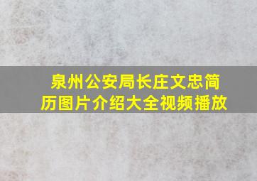 泉州公安局长庄文忠简历图片介绍大全视频播放