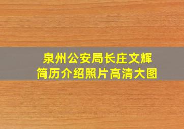 泉州公安局长庄文辉简历介绍照片高清大图