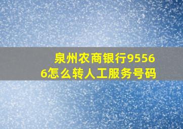 泉州农商银行95566怎么转人工服务号码