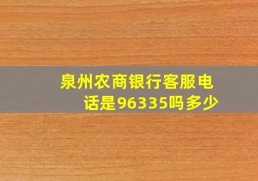 泉州农商银行客服电话是96335吗多少