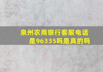 泉州农商银行客服电话是96335吗是真的吗