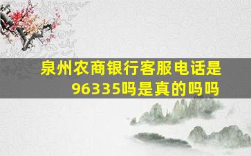 泉州农商银行客服电话是96335吗是真的吗吗