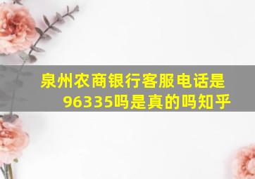 泉州农商银行客服电话是96335吗是真的吗知乎