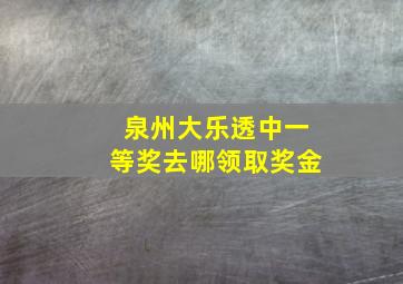 泉州大乐透中一等奖去哪领取奖金